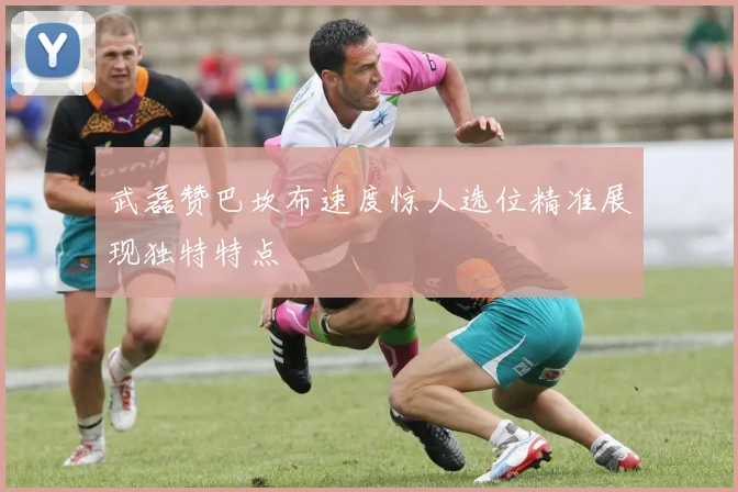 武磊赞巴坎布速度惊人选位精准展现独特特点
