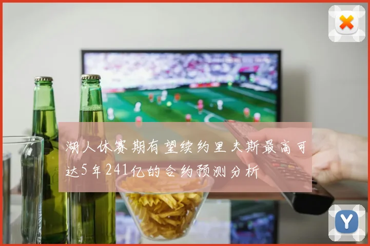 湖人休赛期有望续约里夫斯最高可达5年241亿的合约预测分析