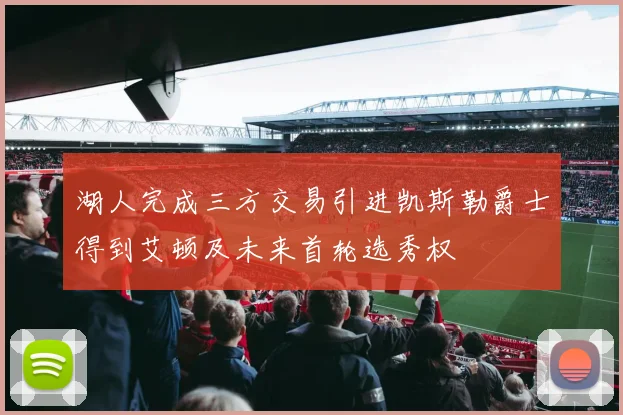 湖人完成三方交易引进凯斯勒爵士得到艾顿及未来首轮选秀权