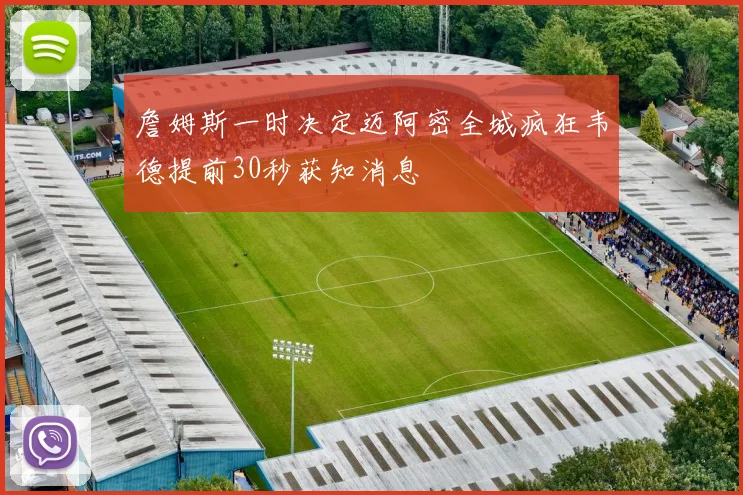 詹姆斯一时决定迈阿密全城疯狂韦德提前30秒获知消息