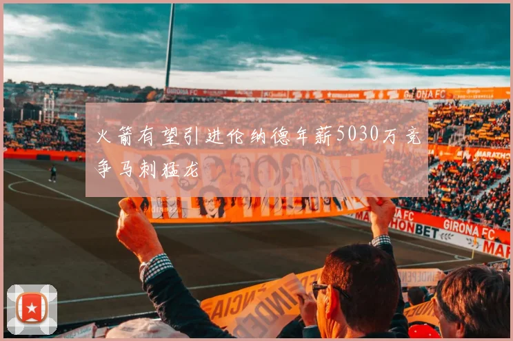 火箭有望引进伦纳德年薪5030万竞争马刺猛龙