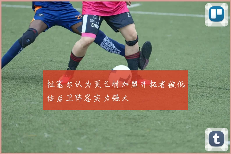 拉塞尔认为莫兰特加盟开拓者被低估后卫阵容实力强大