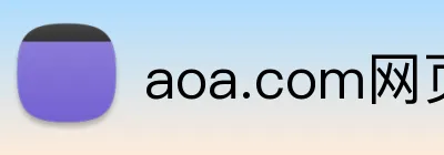 aoa.com网页版 Logo